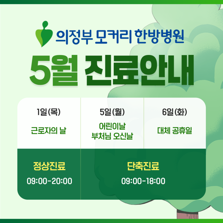 의정부모커리한방병원 5월 가정의 달 공휴일 진료 안내