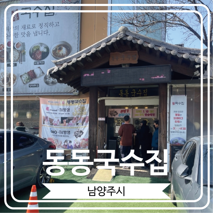  [동동국수집] 맛있는 녀석들에 방영 된 육개장 칼국수로 유명한 남양주 맛집