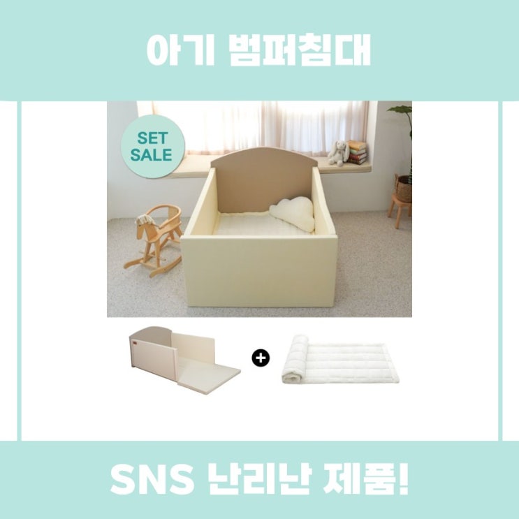  아기 범퍼침대 베베끌레르 리뷰