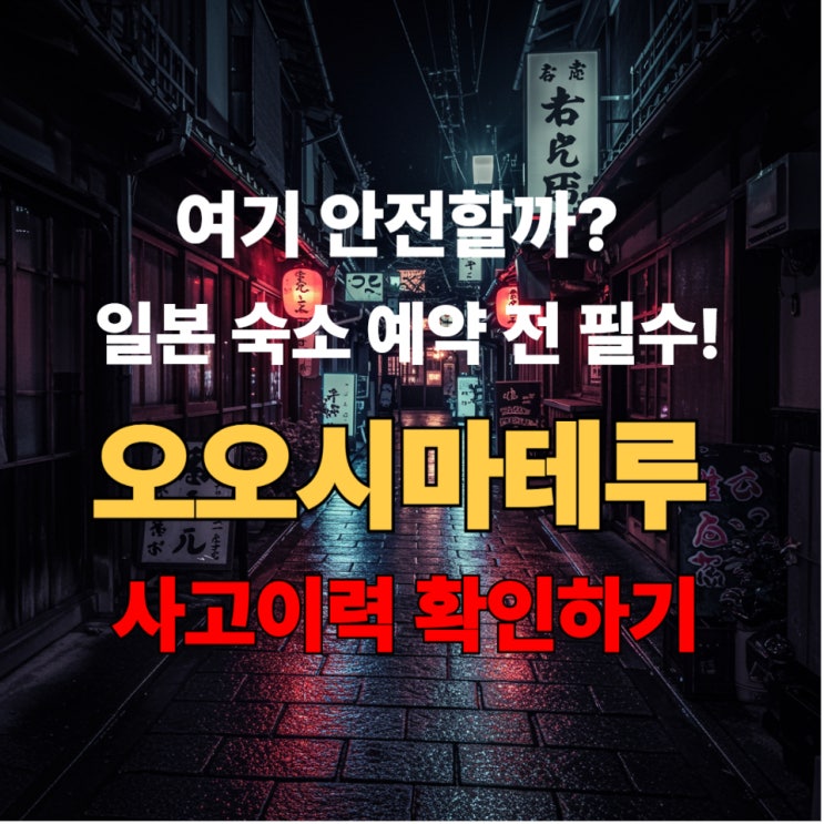  일본여행 숙소 고르기 전 필수! 오오시마테루로 사고이력 체크하는 법