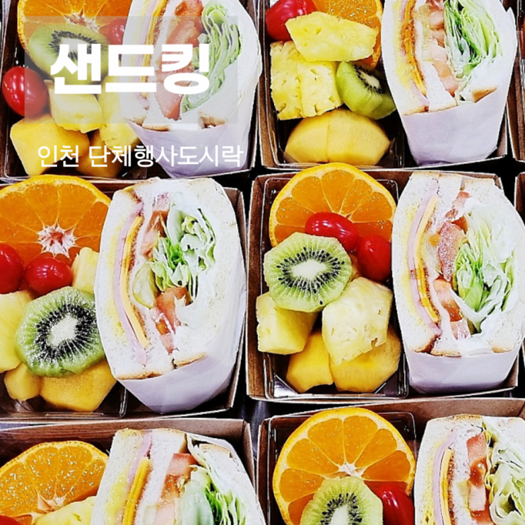  인천 단체행사도시락 단체디저트 샌드킹 여행사 단체주문 후기