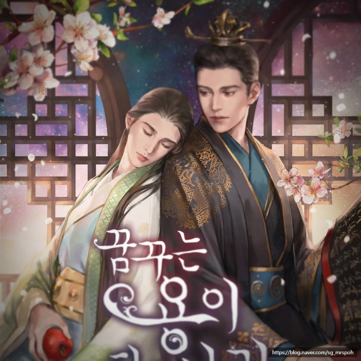  BL 소설 추천 6. '꿈꾸는 용이 잠든 나라' – 다정, 황제공 X 미인, 능력수, 함께 피어난 달콤한 운명의 꽃