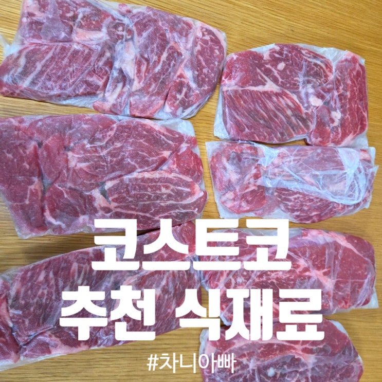  코스트코 양재점 추천 식재료 고기 치즈 새우 등 활용방법