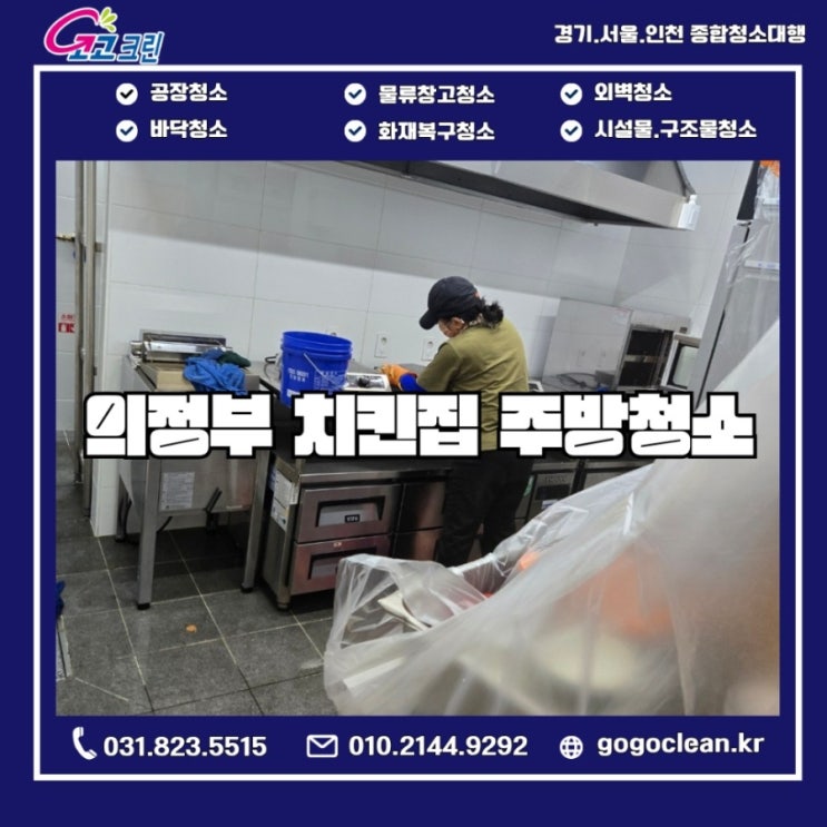  치킨집 오픈 청소 주방청소 로 청결한 시작