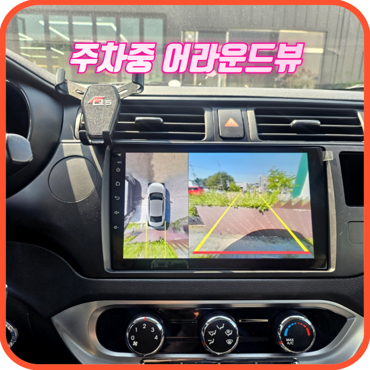  청주 3d어라운드뷰 시공업체 / 프라이드 안드로이드 작업