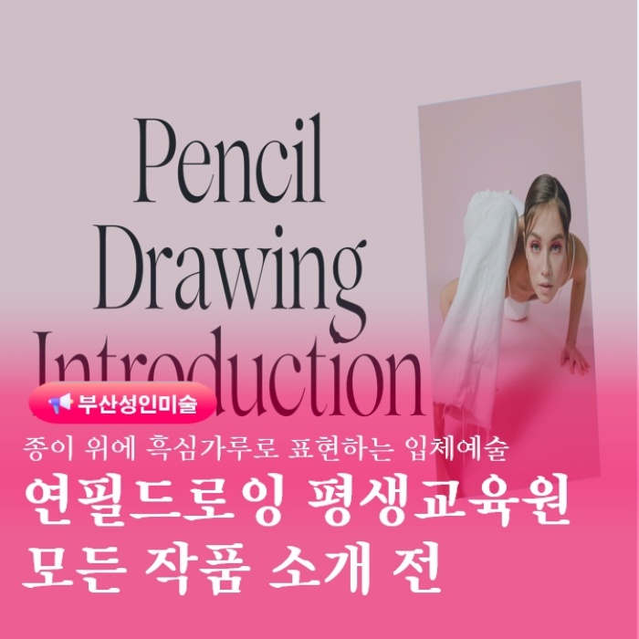  연필드로잉 평생교육기관 부산성인취미미술 작품전 소개