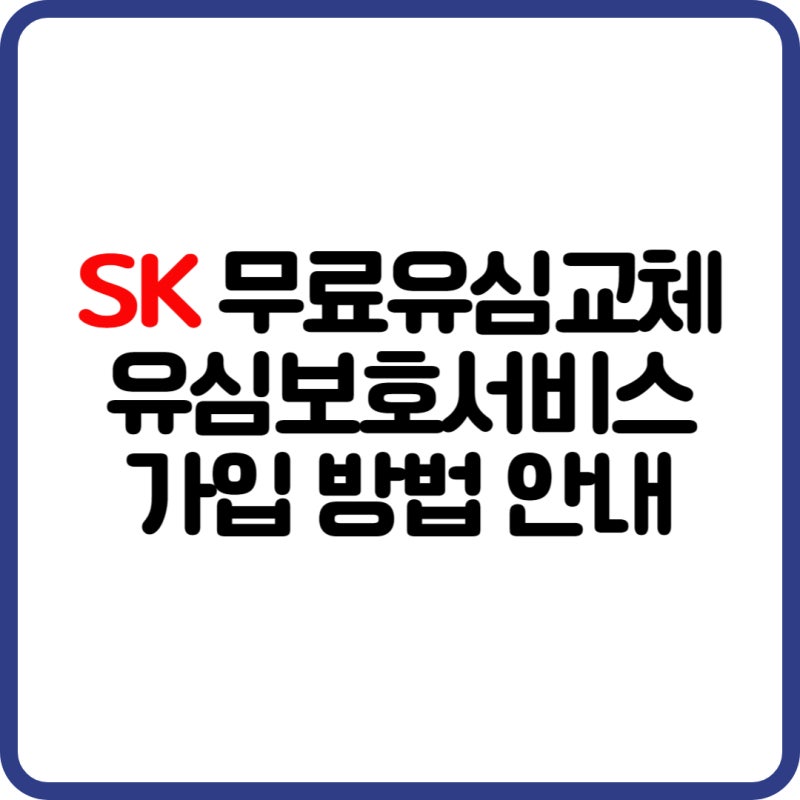 SK텔레콤 유심 무료 교체 신청 방법, 가까운 매장 찾기, 유심보호서비스 가입하는 방법 안내