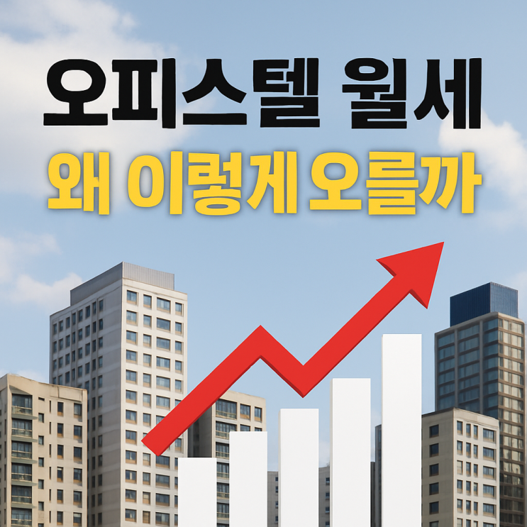  <재테크> 오피스텔 월세, 왜 이렇게 오를까? 2025년 트렌드 분석