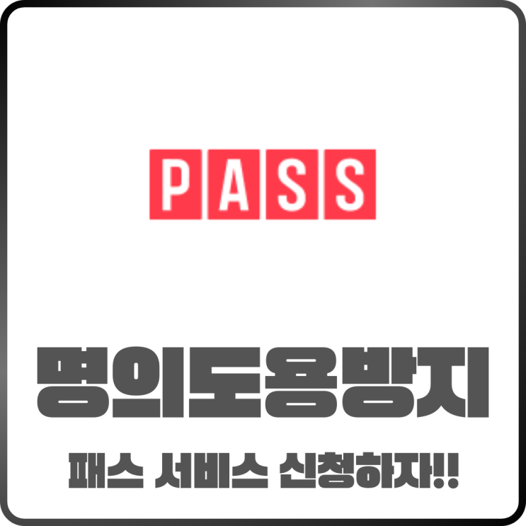  PASS 패스 명의도용방지 서비스 신청방법 알아보자