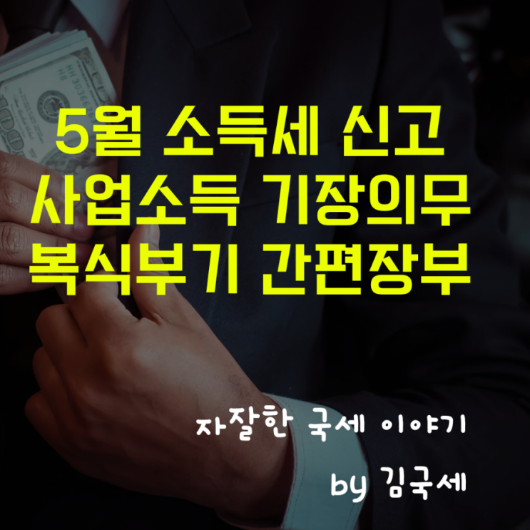  5월 종합소득세 사업소득 기장의무 복식부기 간편장부 구분 기준