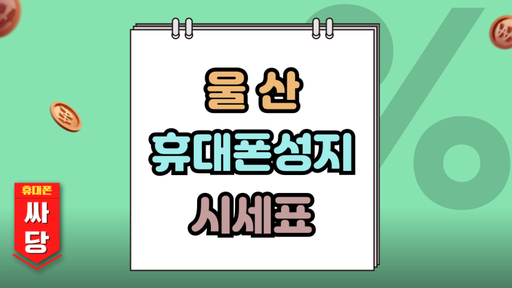  울산 휴대폰 성지 시세표 활용법 비교 구매