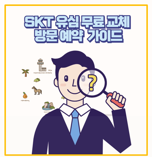  줄서지 말고 SKT 유심 무료 교체 예약 방문 직접 다녀온 후기 사전 준비물까지