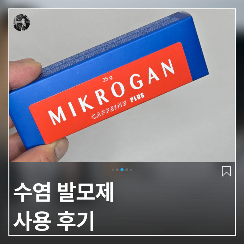 수염발모제 미크로겐 카페인 크림 플러스 첫 사용후기