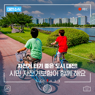 자전거 타기 좋은 도시 대전! 대전시 시민 자전거보험이 함께 해요