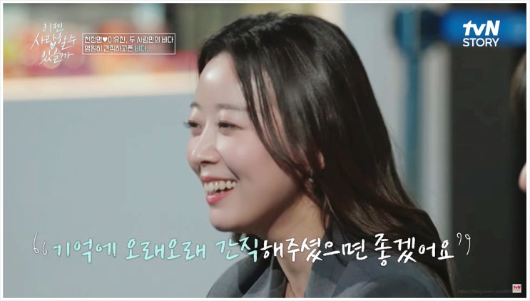  천정명 이유진 현커 관계 발전 가능성? 이젠사랑할수있을까 결말은