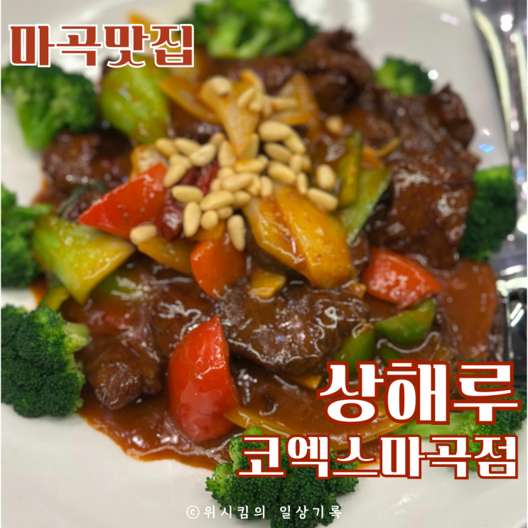  발산 마곡맛집 상해루 고급스러운 중식 먹고 왔어요