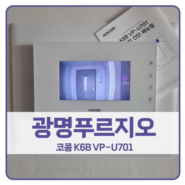 [광명 비디오폰 설치]광명 철산동 광명푸르지오아파트 코콤 비디오폰 K6B VP-U701