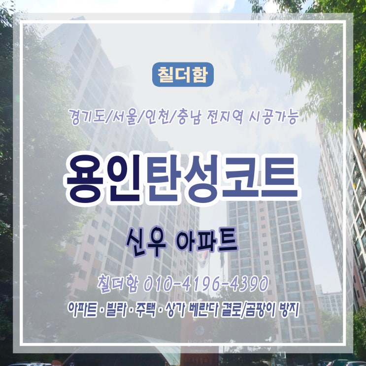  곰팡이·결로 걱정 끝! 사계절 쾌적한 베란다 탄성코트 시공 – 용인 신우아파트