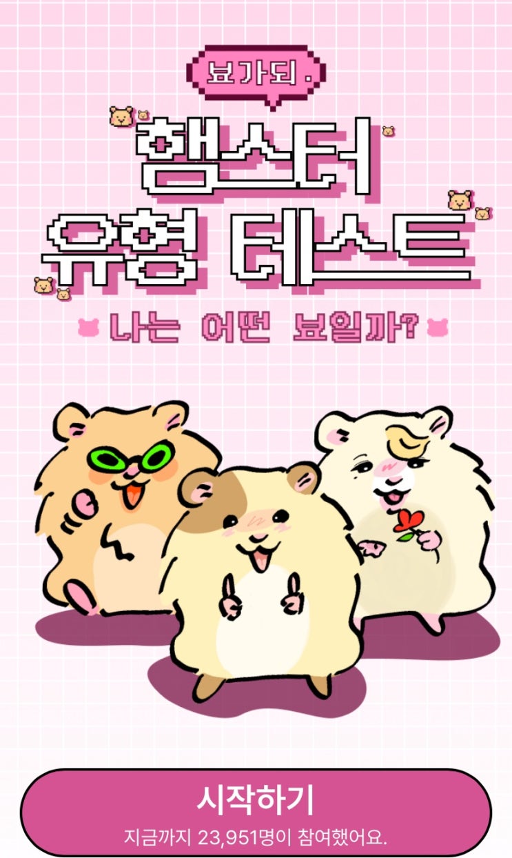  햄스터 유형 테스트, 내가 햄스터라면 어떤 햄스터일지 알아보기!