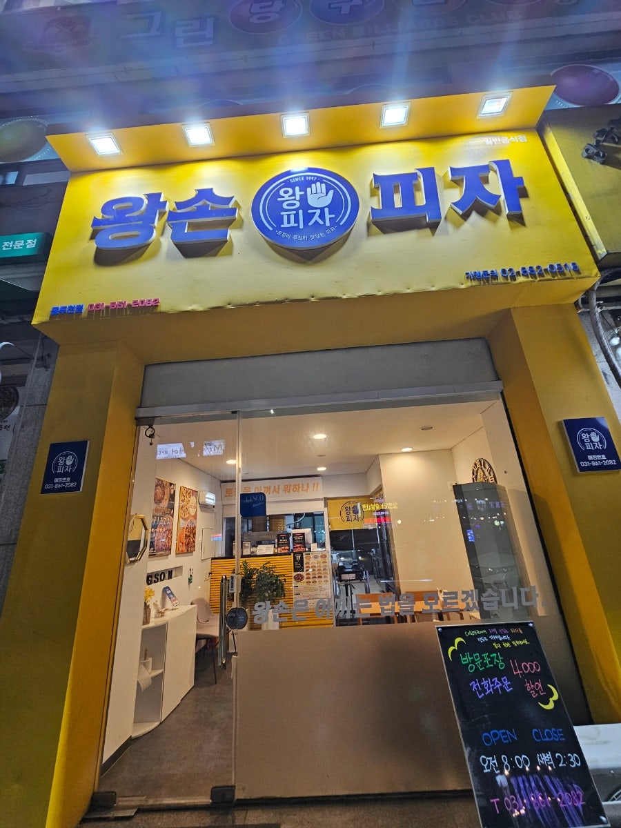 왕손피자 동두천점 사진 1