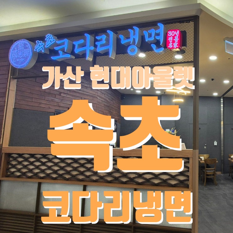  가산현대아울렛 맛집 아울렛에서 쇼핑하고 속초코다리냉면 현대아울렛 가산점에서 점심