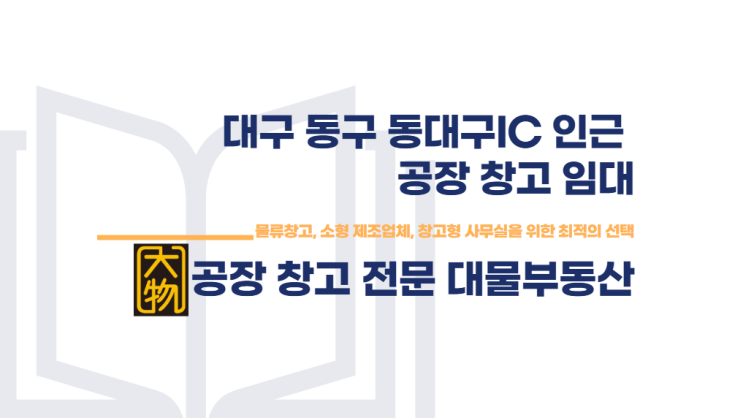  대구 공장 창고 임대 - 동구 동대구ic,지하철역 인근에 마당有