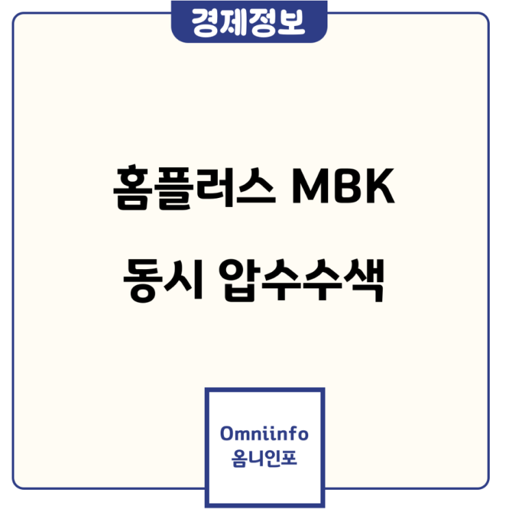 [속보] <b>검찰</b>, <b>홈플러스</b> <b>압수수색</b>…MBK 인수 후 자금 흐름 정밀... 