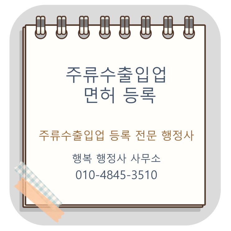  경상남도 창녕군 주류수출입업면허증(가) 등록 실제사례 행정사/주류면허 대행 행정사