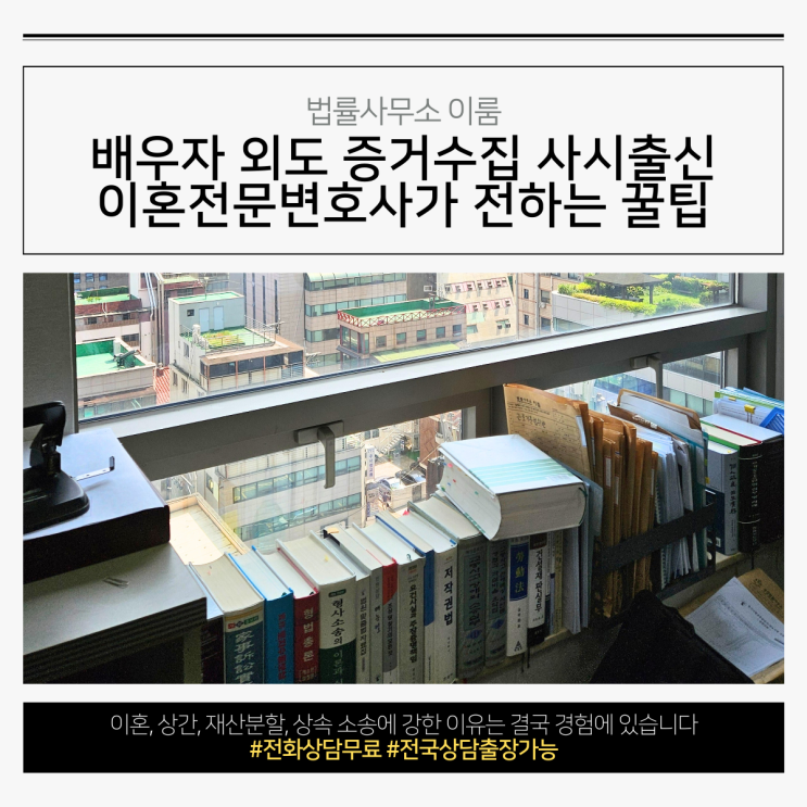 배우자 외도 증거수집 사시출신 이혼전문변호사가 전하는 꿀팁
