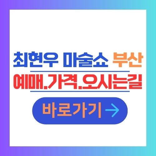 최현우 마술쇼 부산 공연 예매 티켓요금 장소 일정 오시는 길 안내