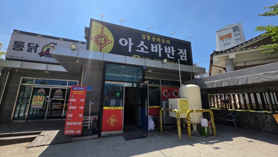 아소바반점 사진 1