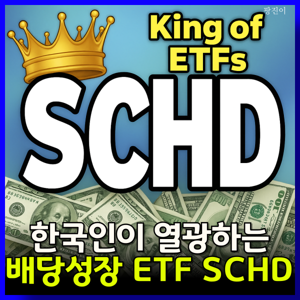  SCHD 미국 배당성장 ETF 뜻 배당률 주당배당금