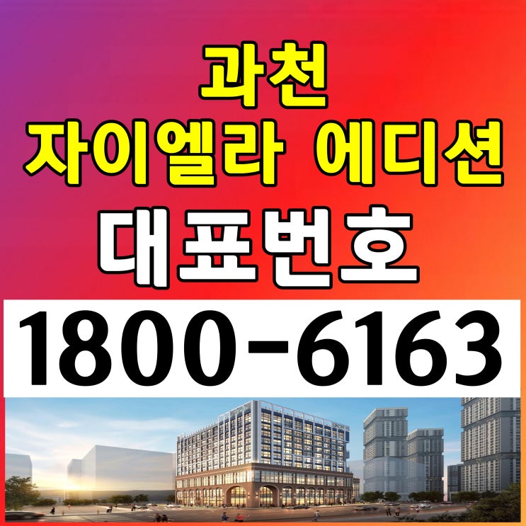 과천 자이엘라 에디션 분양 공급조건 모델하우스 과천 자이엘라 에디션 분양 공급조건 모델하우스
