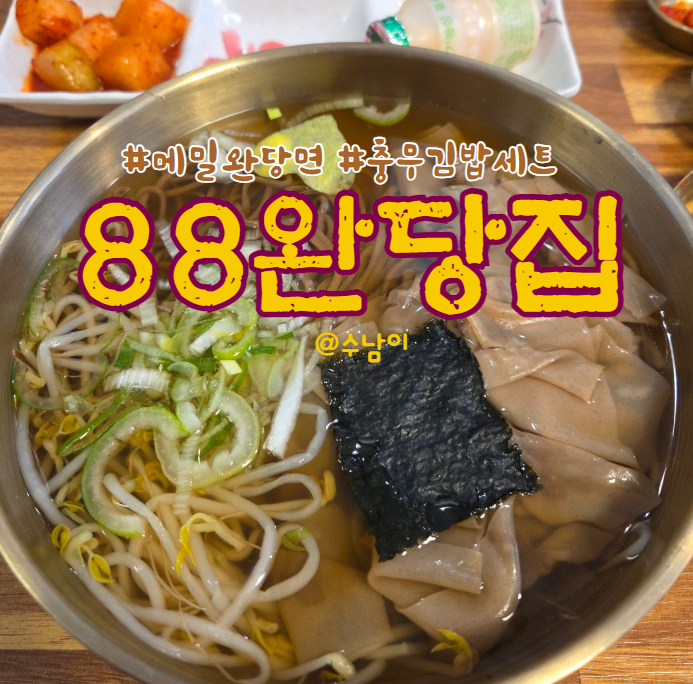  부산 반송 88완당집 본점 후기! 백년가게 메밀 완당면과 충무김밥 세트, 깊은 맛 제대로!