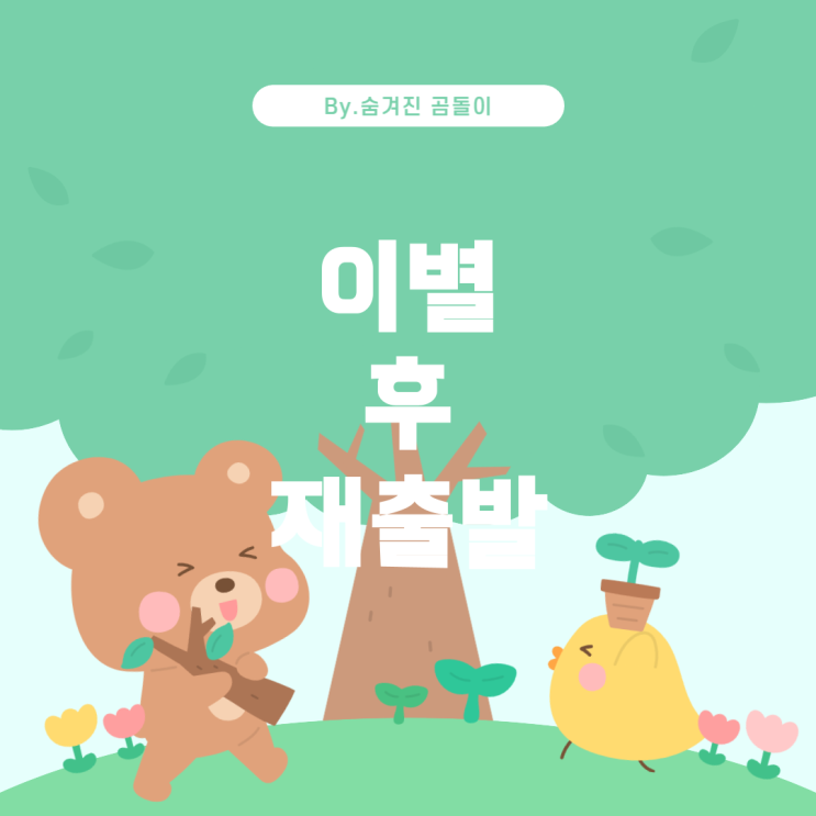  꿈 해몽: 이별 후 새로운 만남