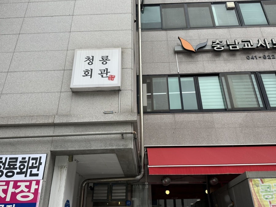 청룡회관 사진 1