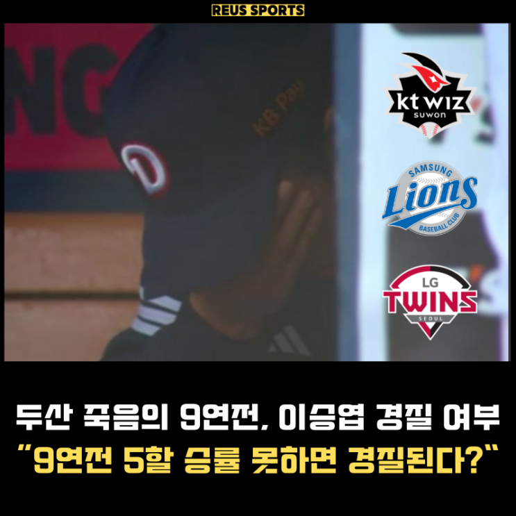 <b>두산 9연전</b> 결과에 따라 이승엽 경질할까요? "5할 못하면..."