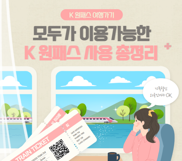  K 원패스 가입 충전해서 대표 여행지 코스 짜기