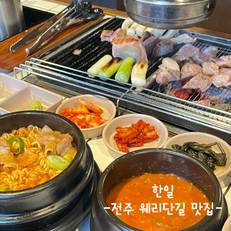  [전주] 웨리단길 맛집 :: 한일