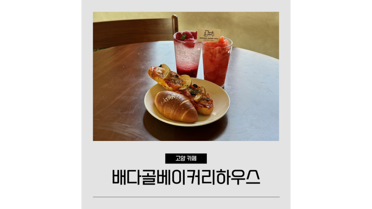  일산 놀거리 고양 대형카페 배다골베이커리하우스 데이트 드라이브코스