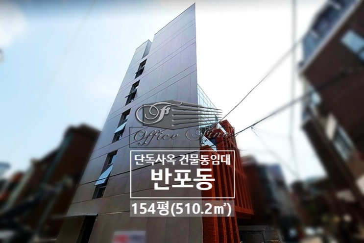  고급스러운 외관과 뛰어난 채광을 갖춘 반포동 통임대