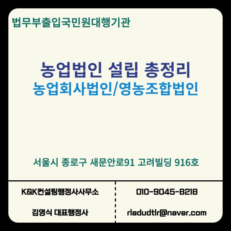  농업법인, 농업회사법인과 영농조합법인 설립 한번에 이해하기!!!