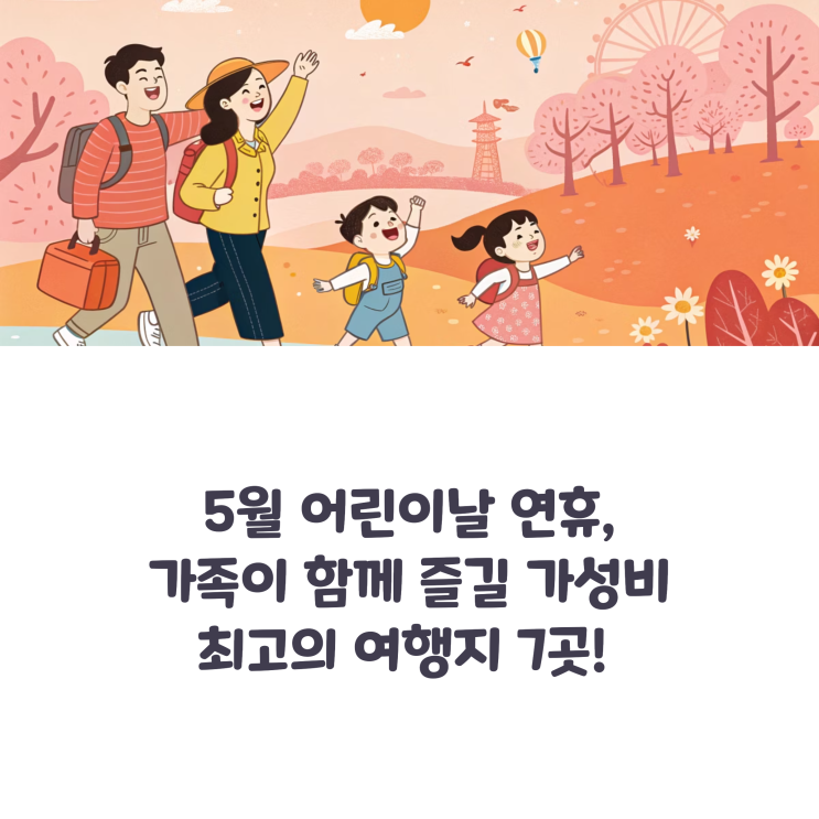  5월 어린이날 가성비 좋은 국내 가족여행지 BEST 7