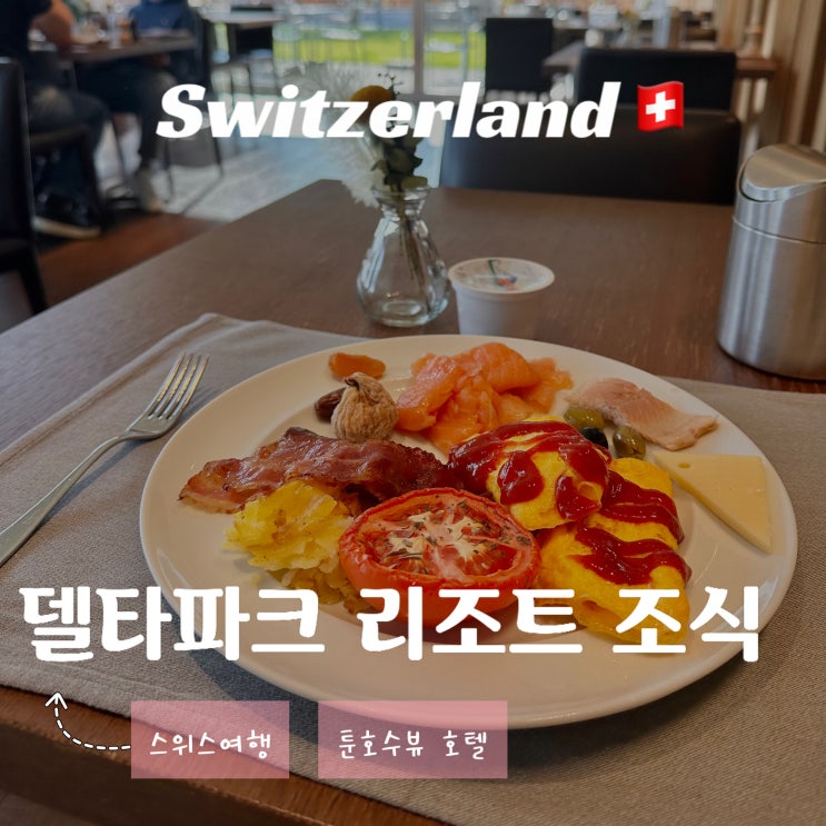  스위스 인터라켄 툰호수 호텔 - 델타파크 바이탈 리조트 조식 셀프바 이용후기