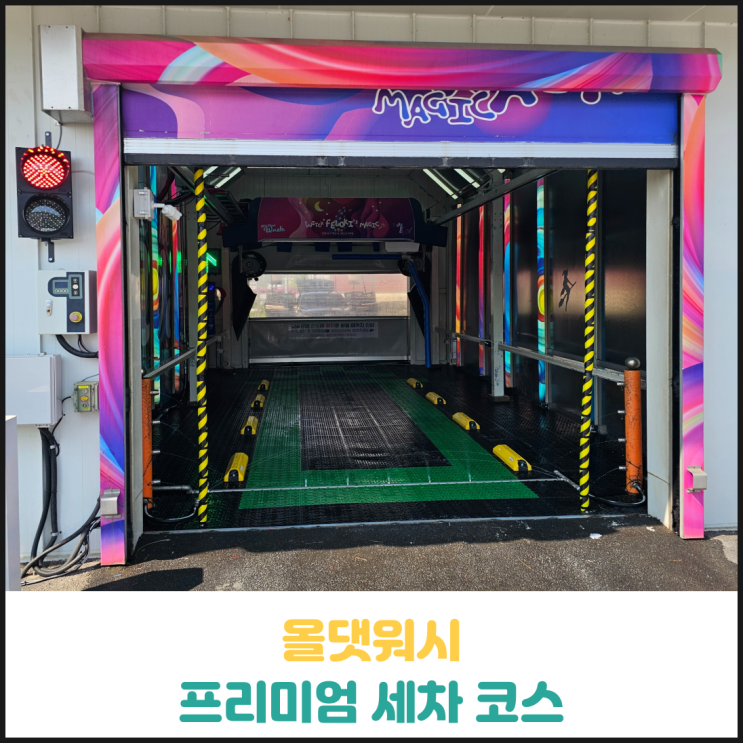 올댓워시 프리미엄 세차 코스 후기 올댓워시 프리미엄 세차 코스 후기