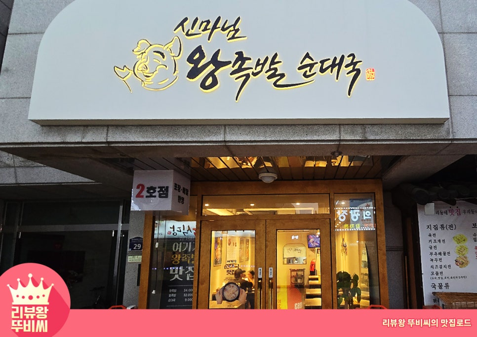 신마님왕족발 2호점 사진 2