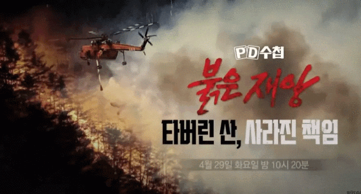 'PD수첩', 붉은 재앙이 남긴 상처와 책임 실종 추적