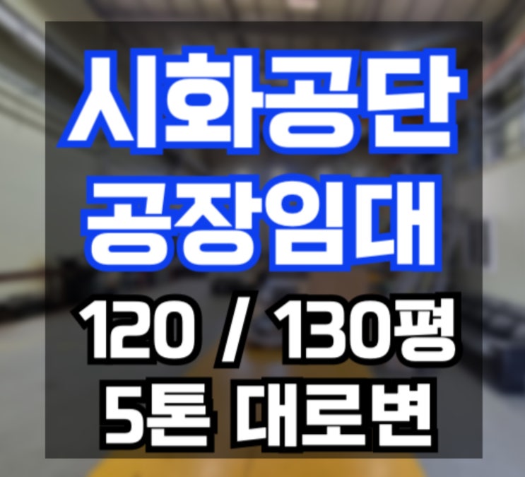  (시화공단 공장 임대) 120평/130평 100평대 시화공단 임대 매물, 시화공단 부동산