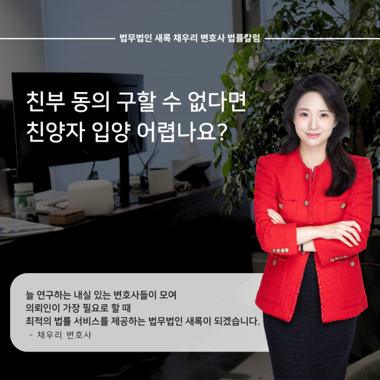  친부 동의 구할 수 없다면 친양자 입양 어렵나요?