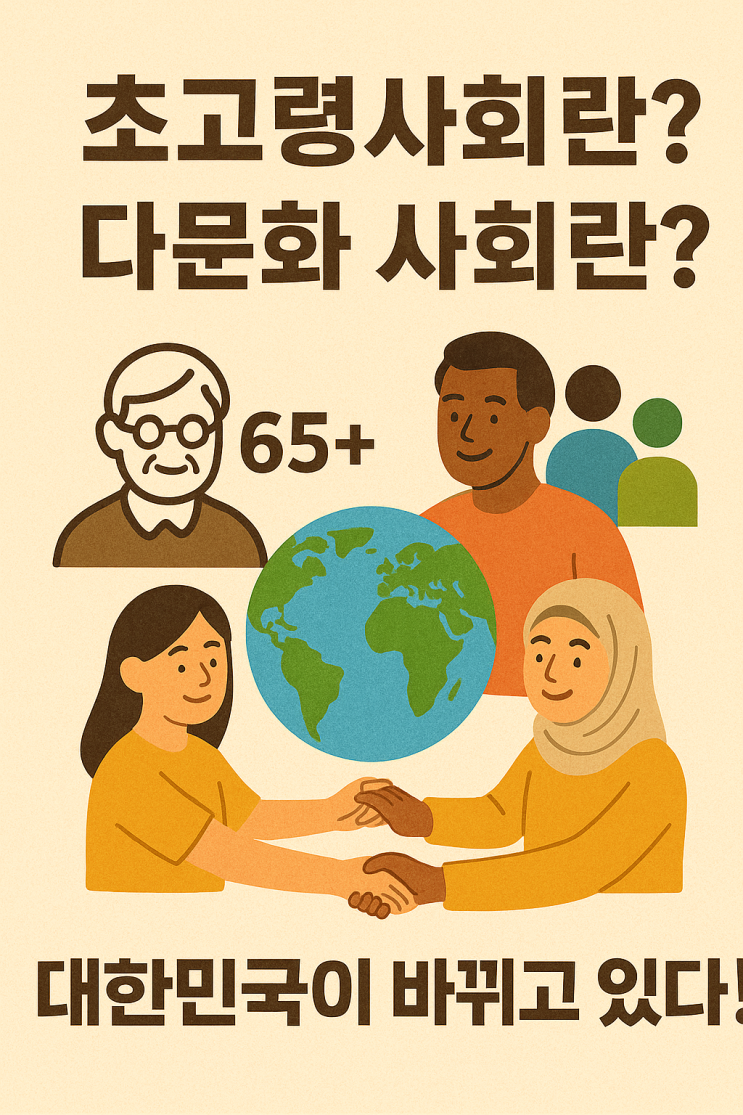  초고령사회란? 다문화 사회란? 대한민국이 바뀌고 있다!